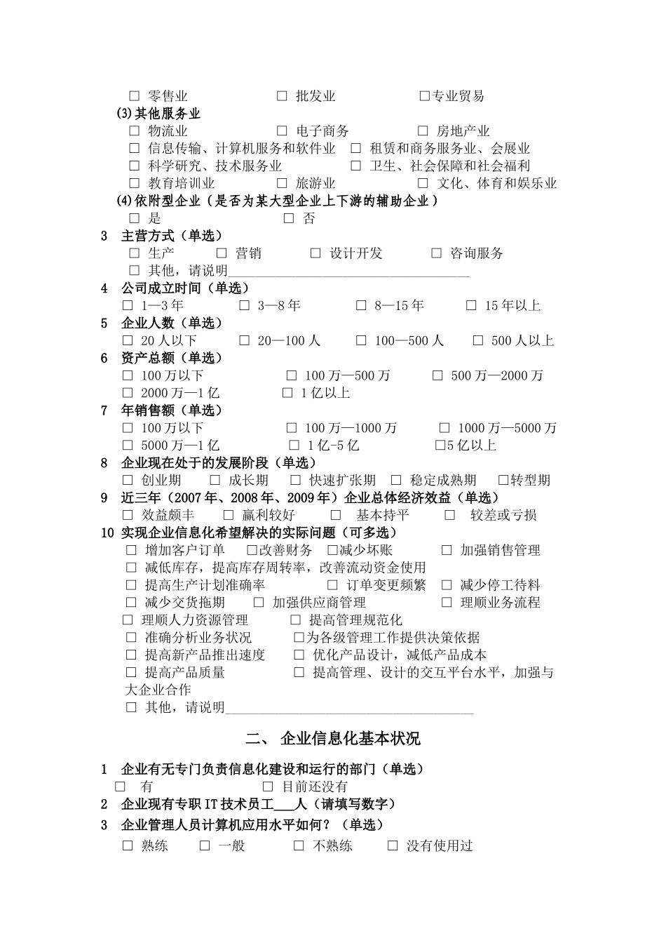 江苏省中小企业信息化情况调查表_第2页