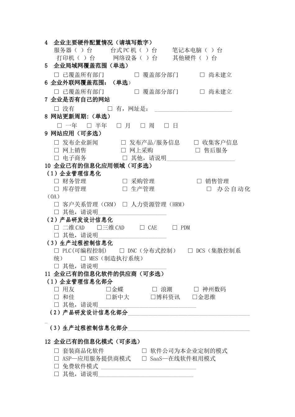 江苏省中小企业信息化情况调查表_第3页