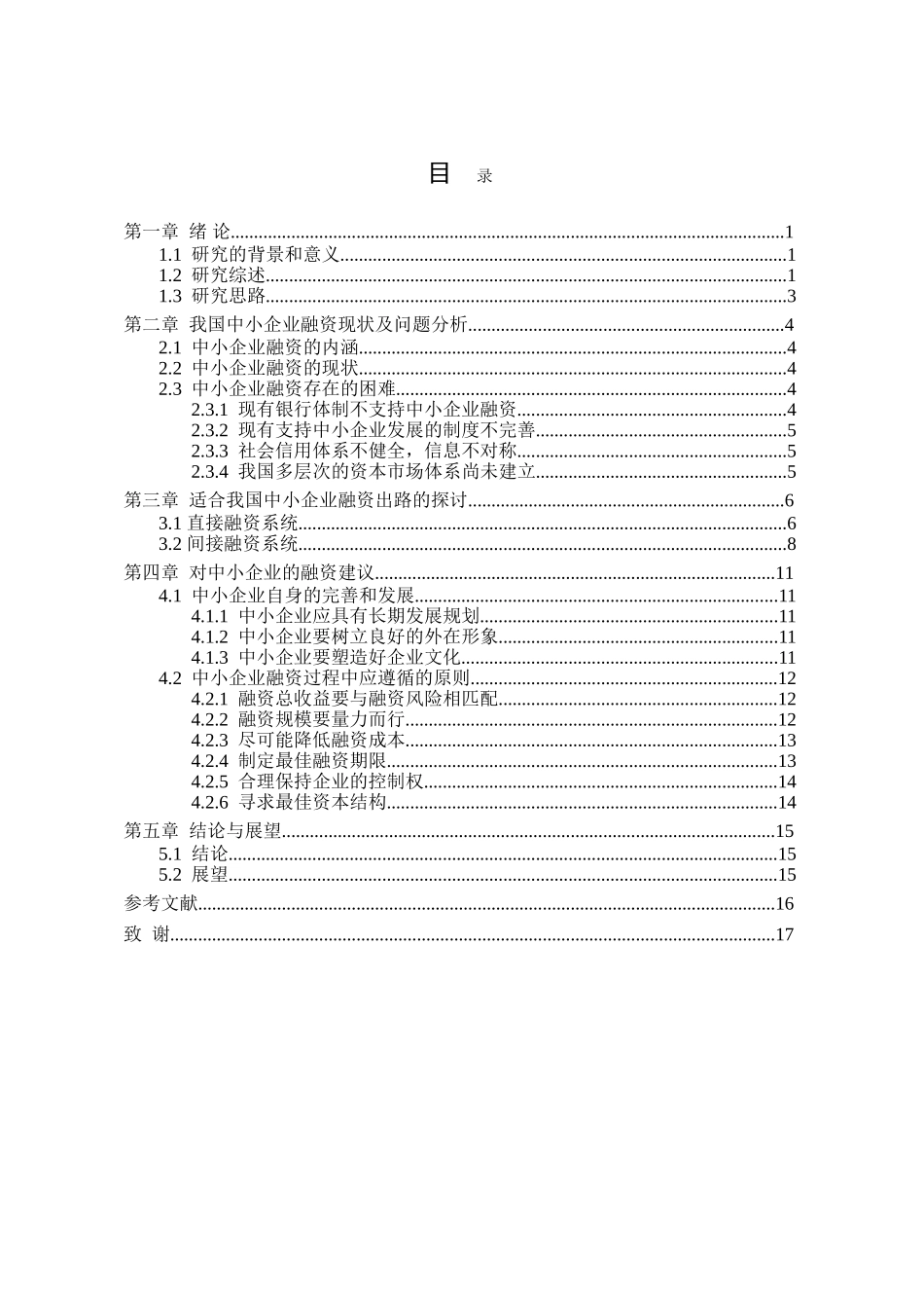 金融危机下中小型企业融资问题研究_第3页