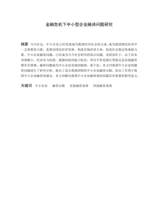 金融危机下中小型企业融资问题研究