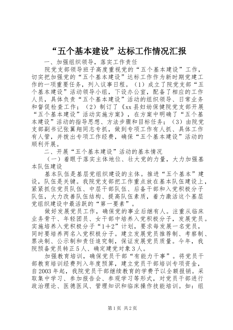 “五个基本建设”达标工作情况汇报_第1页
