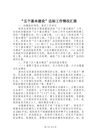 “五个基本建设”达标工作情况汇报