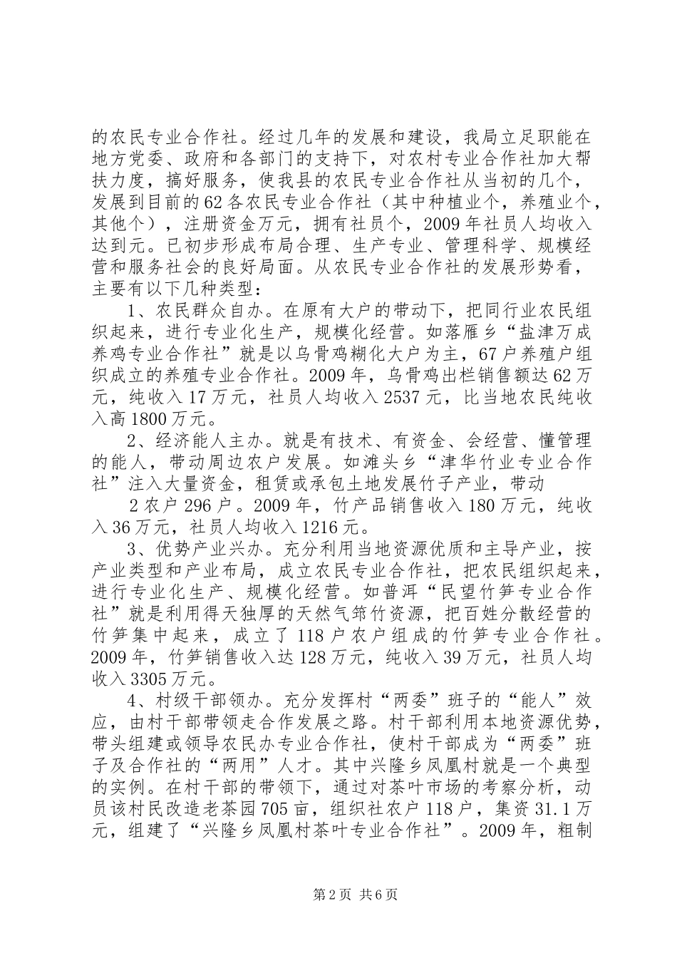 XX县区农民专业合作社调研报告1_第2页