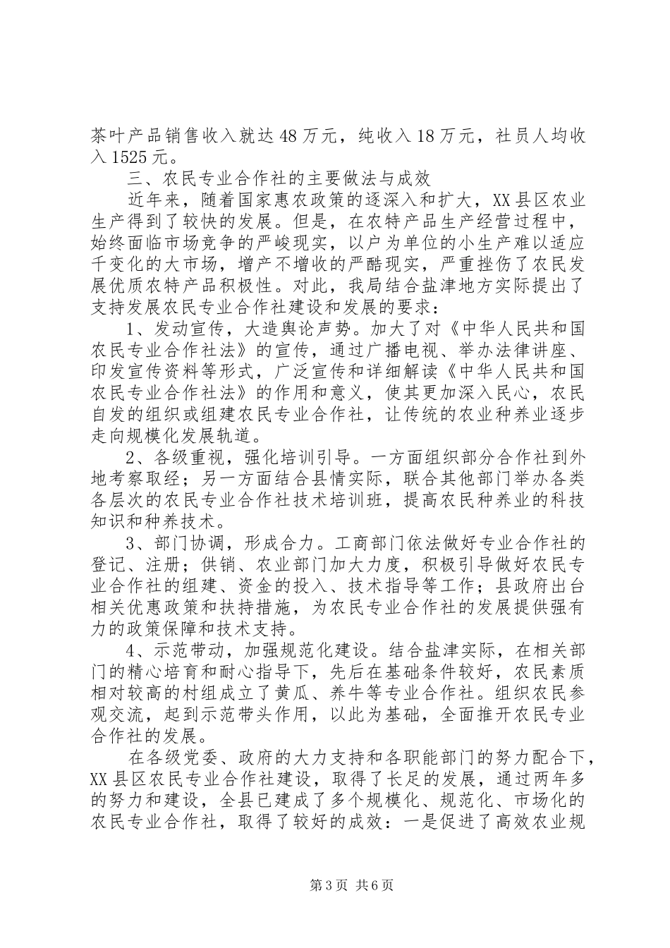 XX县区农民专业合作社调研报告1_第3页