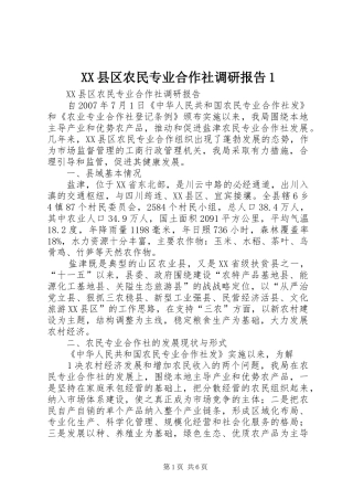 XX县区农民专业合作社调研报告1