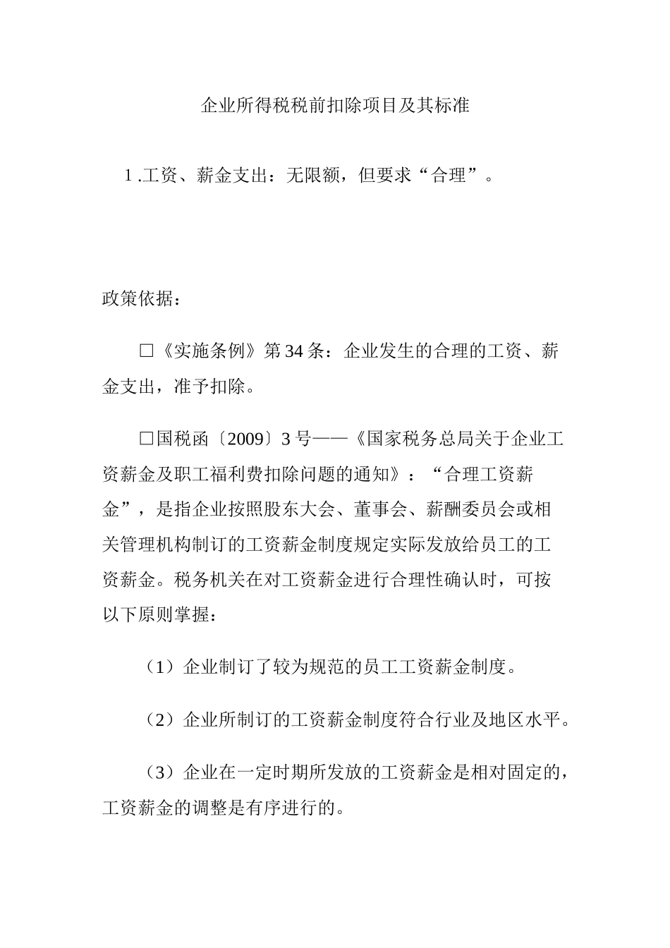 企业所得税税前扣除项目及其标准(30页)_第1页