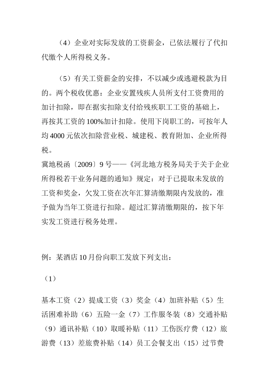 企业所得税税前扣除项目及其标准(30页)_第2页