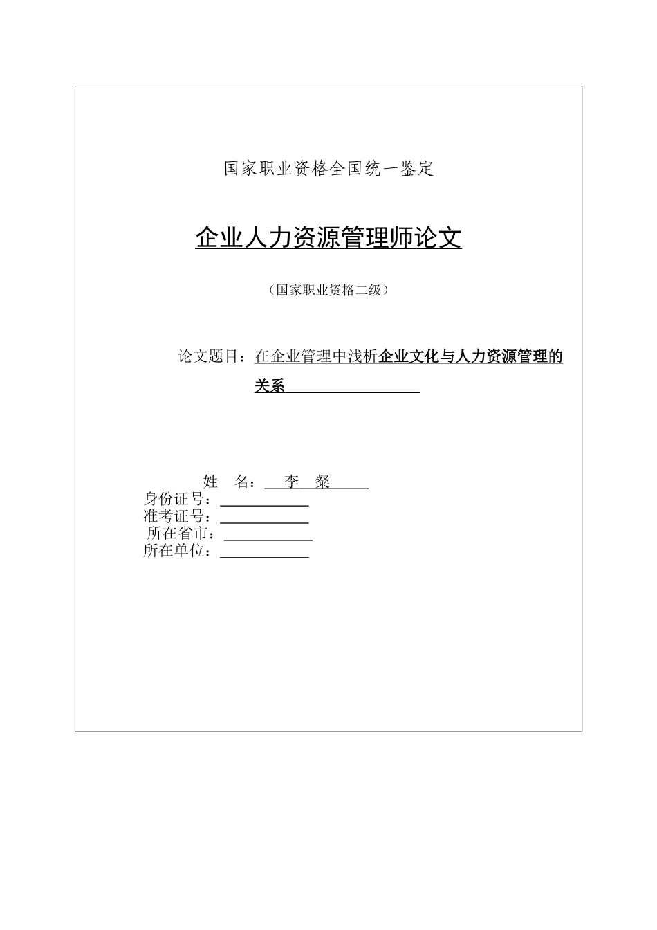 浅析企业文化与人力资源管理的关系_第1页
