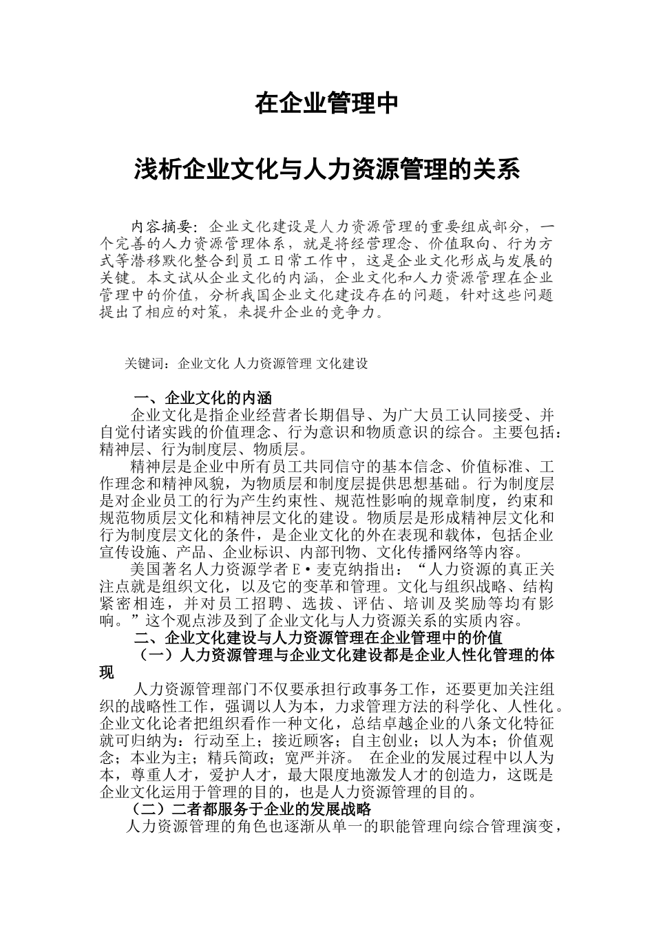 浅析企业文化与人力资源管理的关系_第2页