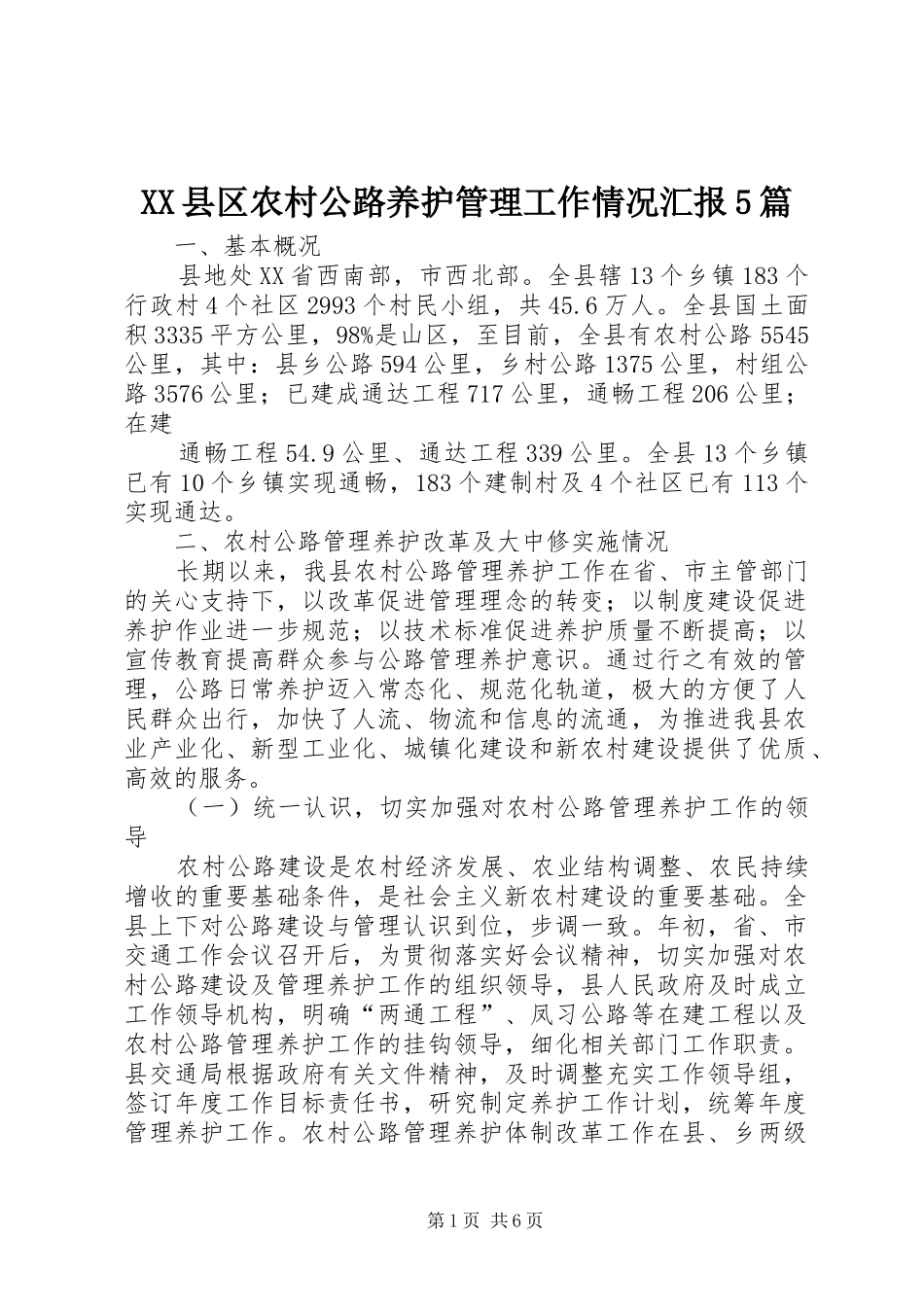 XX县区农村公路养护管理工作情况汇报5篇_第1页