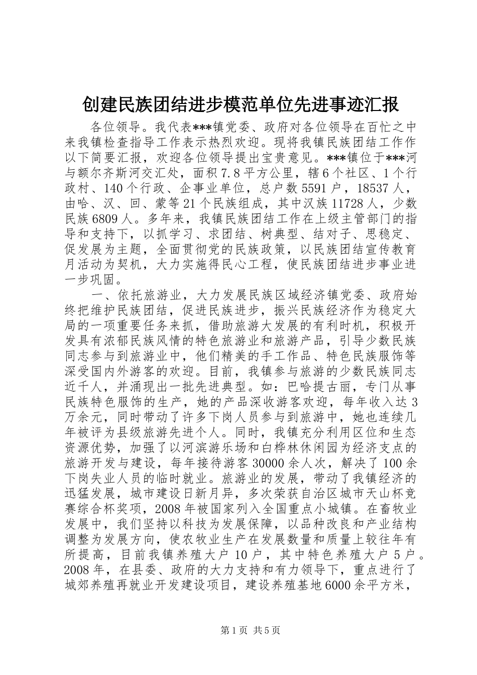 创建民族团结进步模范单位先进事迹汇报_第1页
