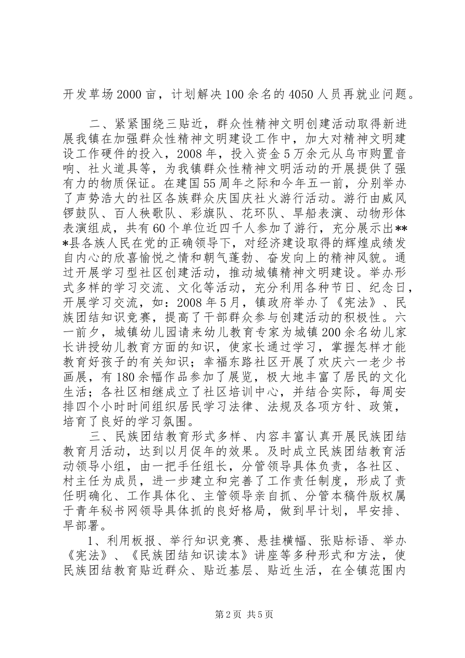 创建民族团结进步模范单位先进事迹汇报_第2页