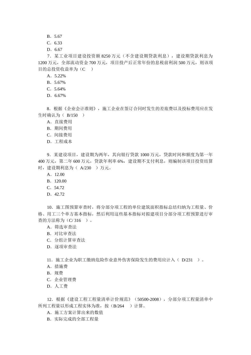 某年度经济管理学及财务知识分析试题_第2页