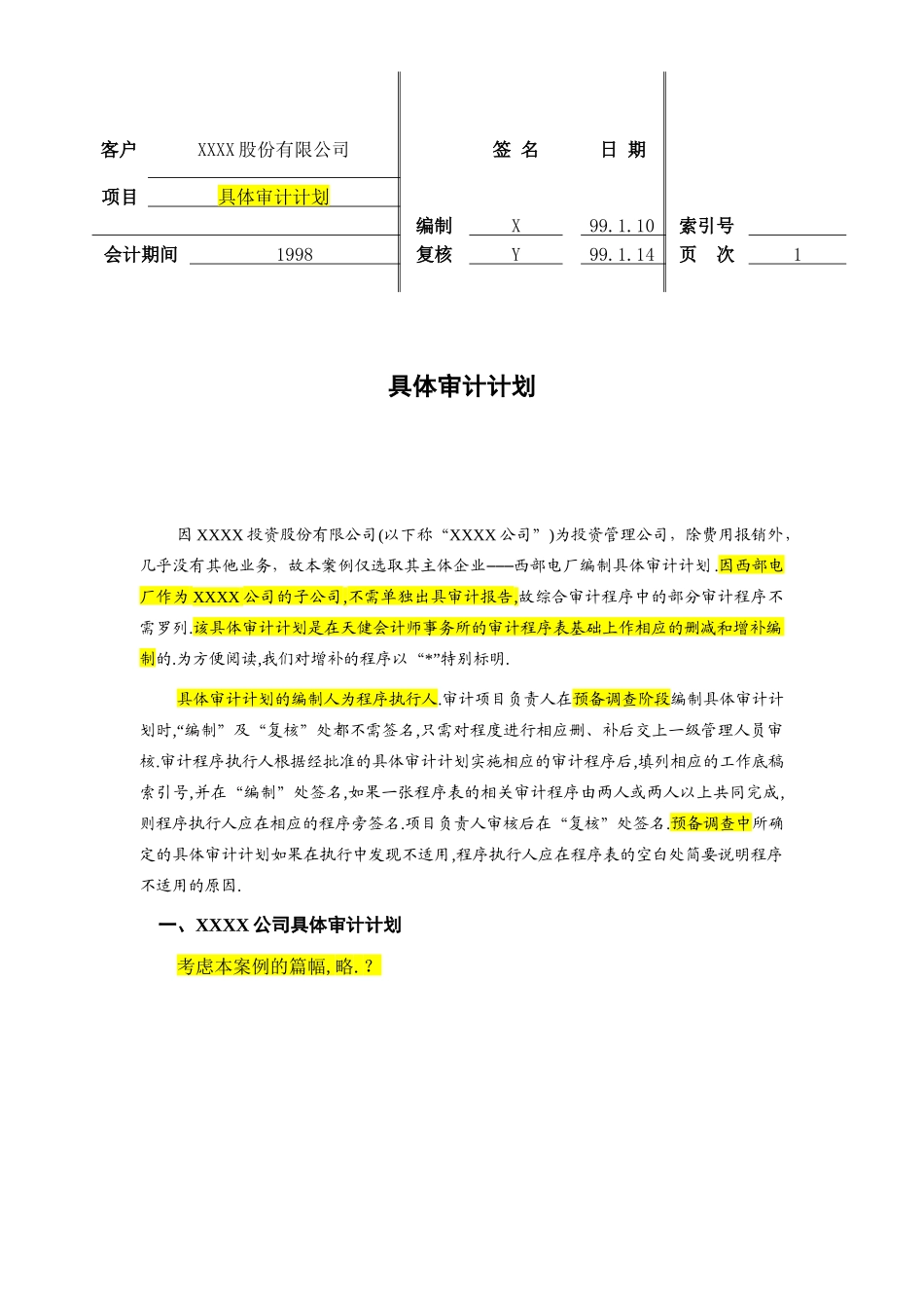 具体审计计划模板-天健_第1页