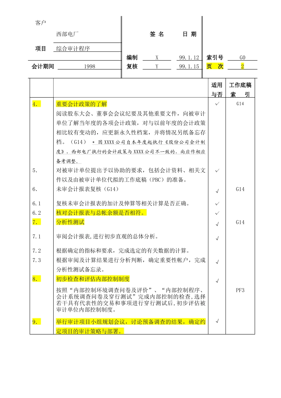 具体审计计划模板-天健_第3页