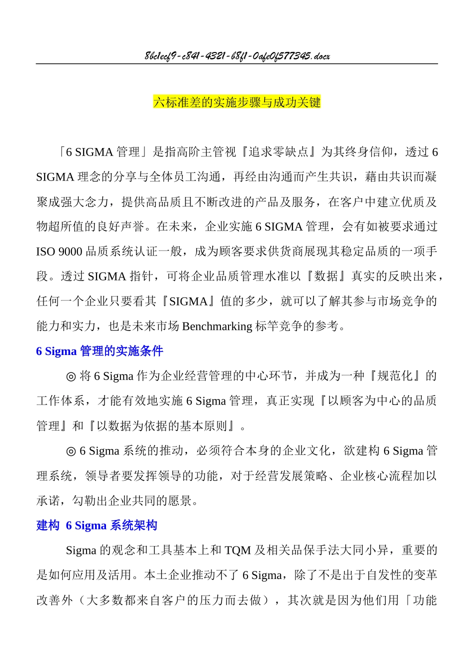 六标准差的实施步骤与成功关键(doc12)(1)_第1页