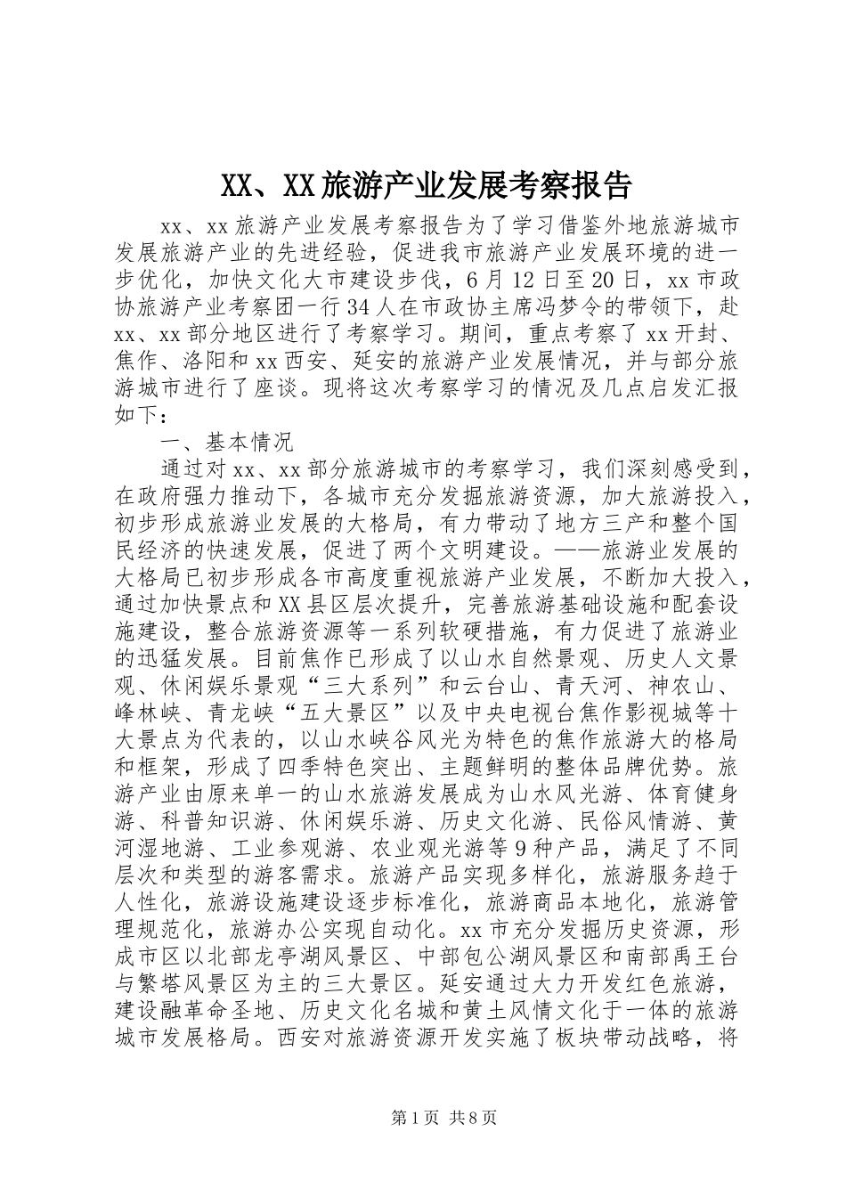 XX、XX旅游产业发展考察报告_第1页