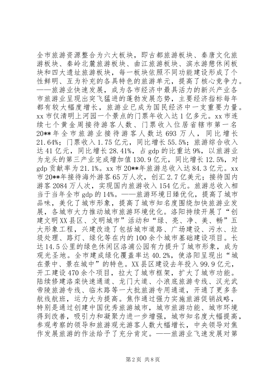 XX、XX旅游产业发展考察报告_第2页