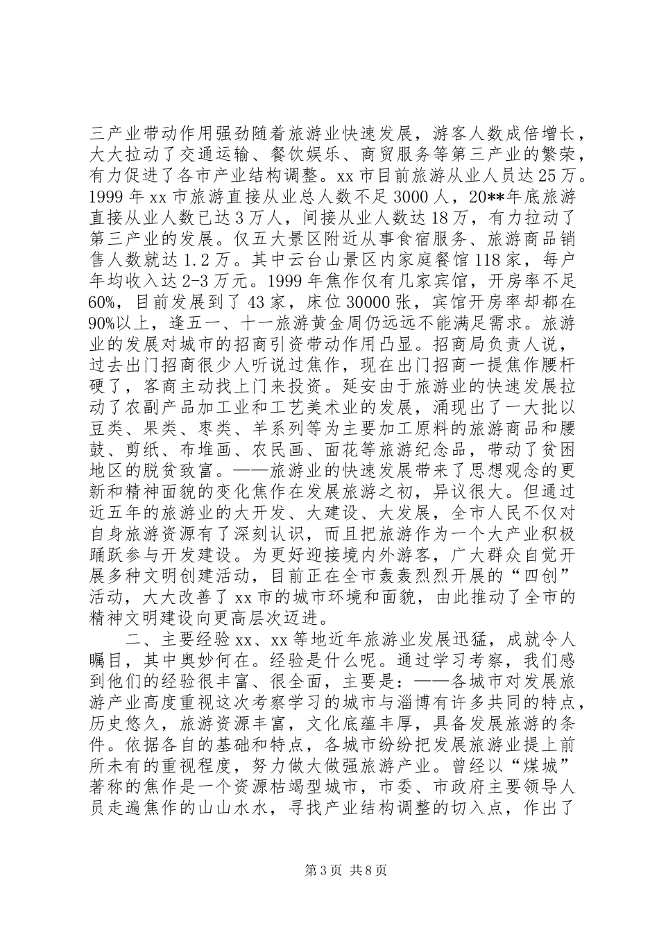 XX、XX旅游产业发展考察报告_第3页