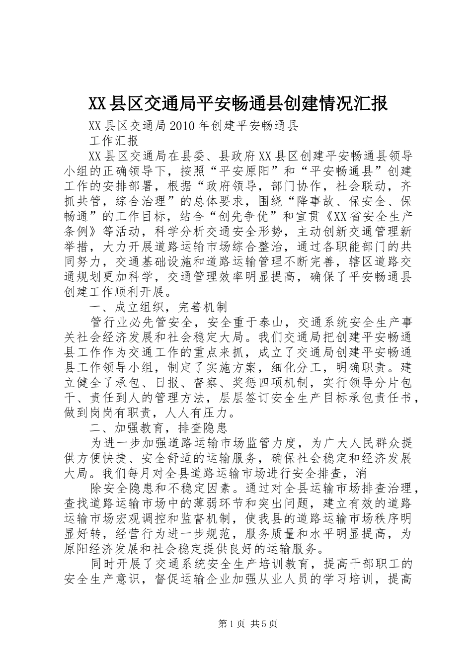 XX县区交通局平安畅通县创建情况汇报_第1页