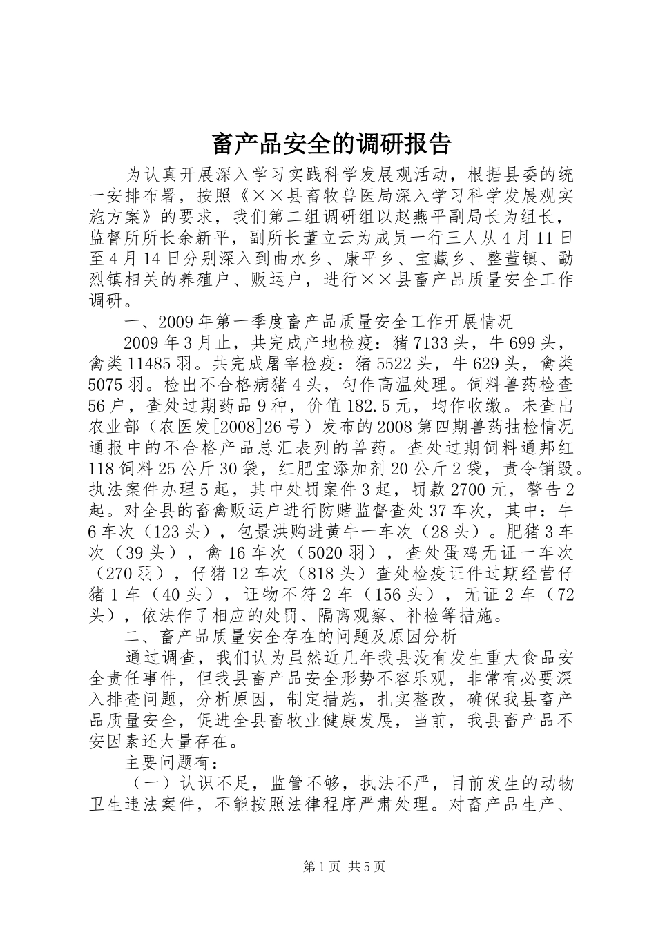 畜产品安全的调研报告_第1页