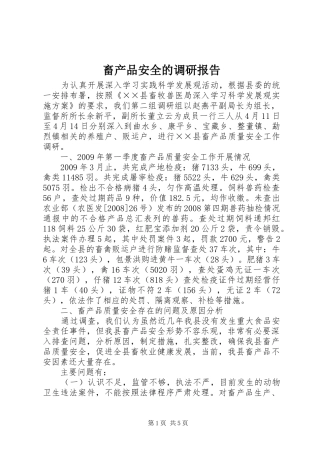 畜产品安全的调研报告
