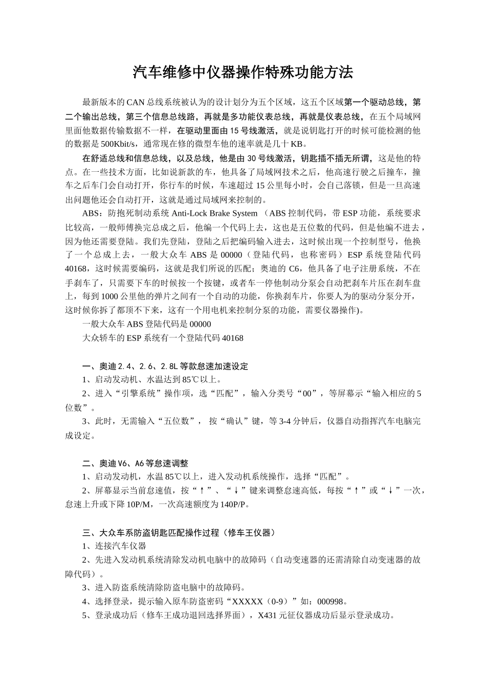 汽车维修中仪器操作特殊功能方法_第1页