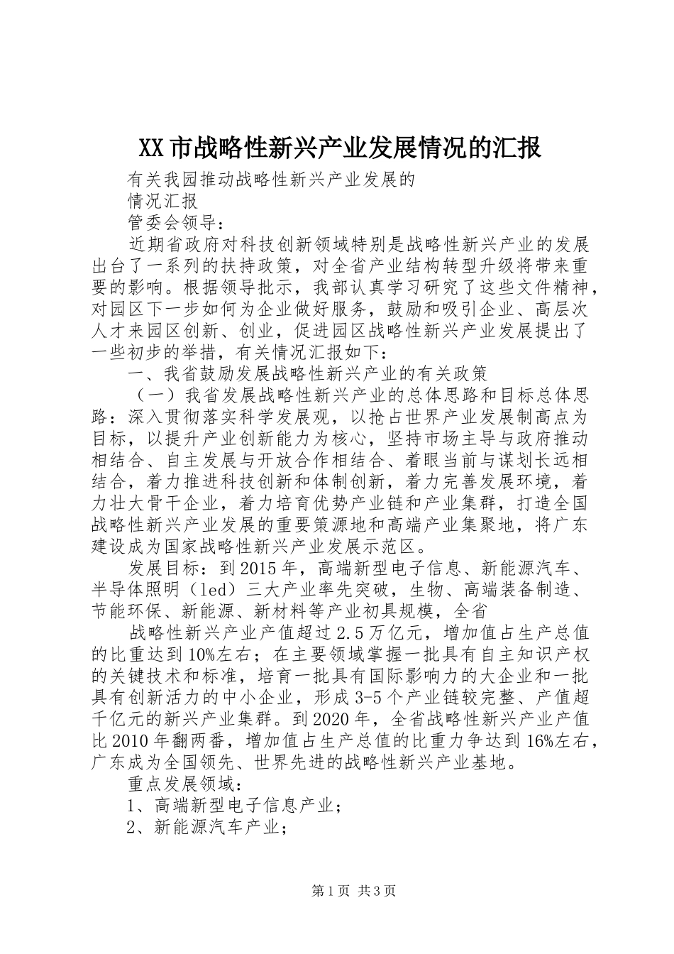 XX市战略性新兴产业发展情况的汇报_第1页