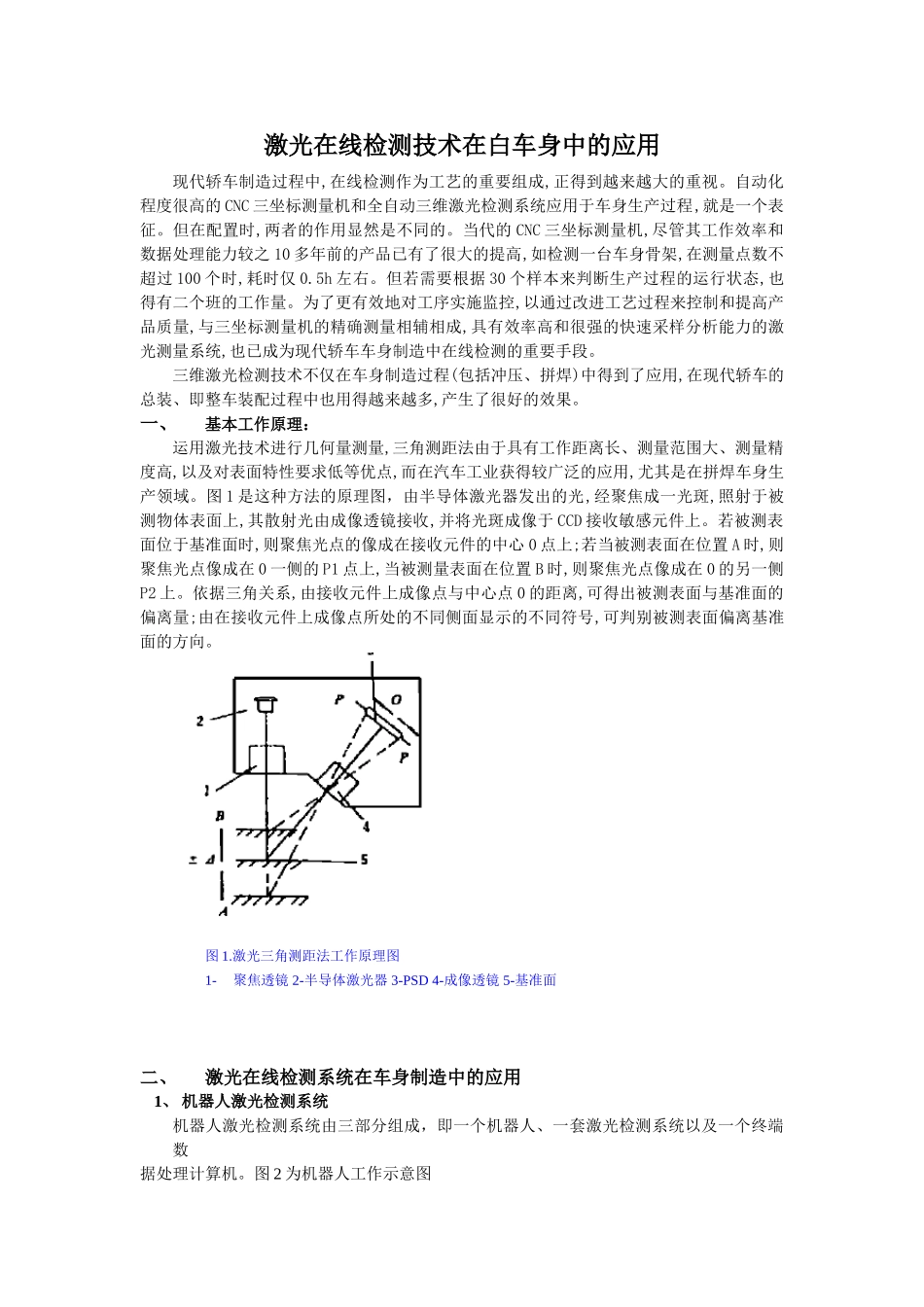 激光在线检测技术在白车身中的应用_第1页