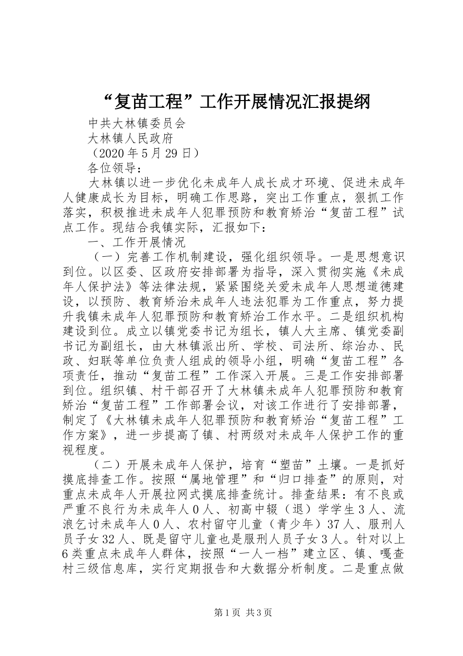 “复苗工程”工作开展情况汇报提纲_第1页