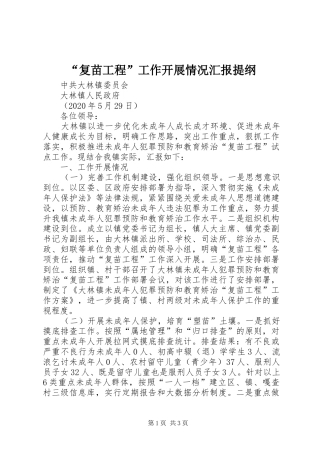 “复苗工程”工作开展情况汇报提纲