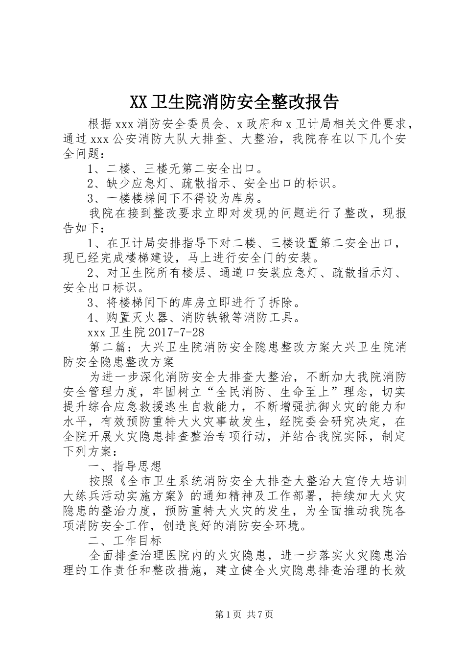 XX卫生院消防安全整改报告_第1页
