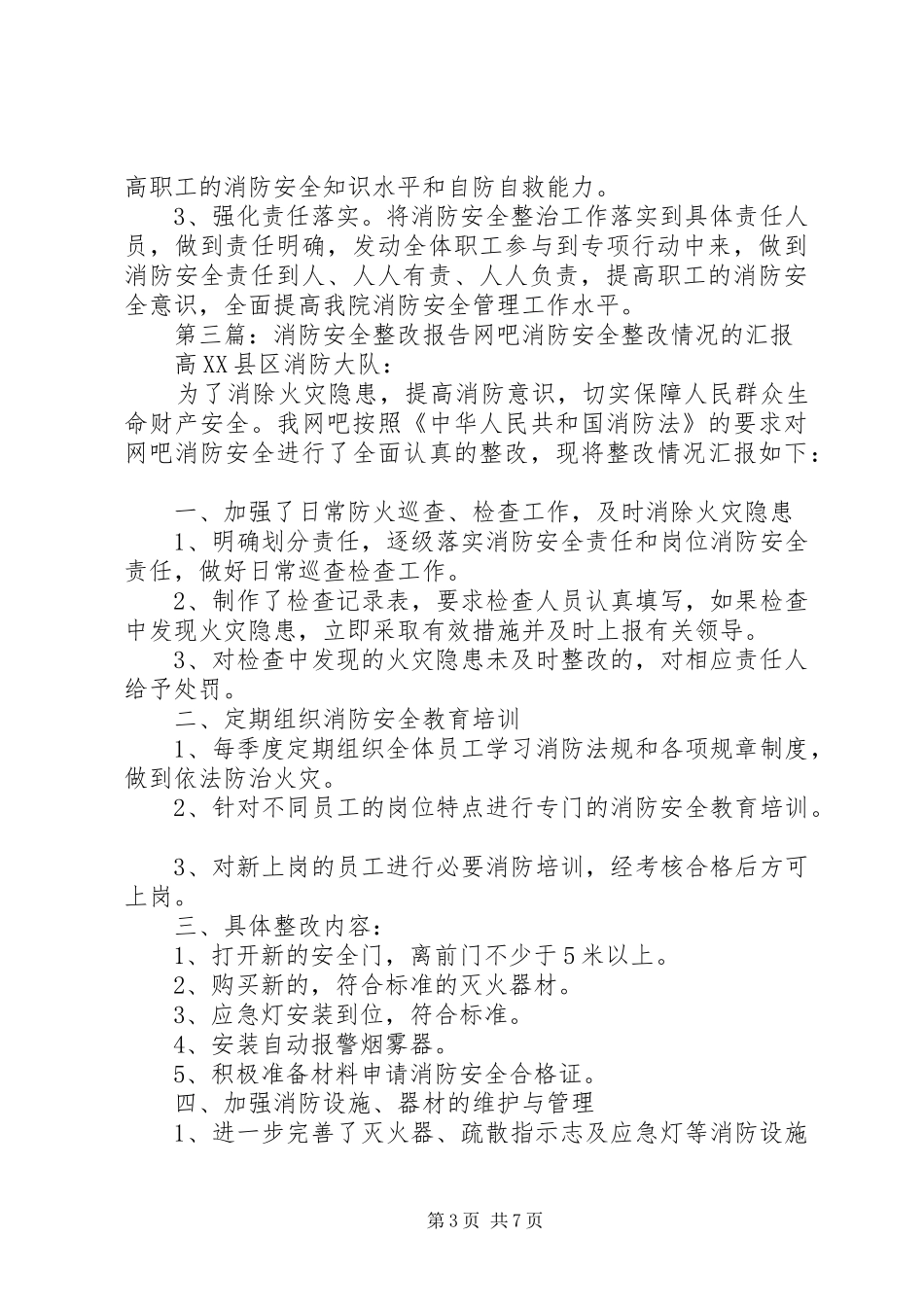 XX卫生院消防安全整改报告_第3页