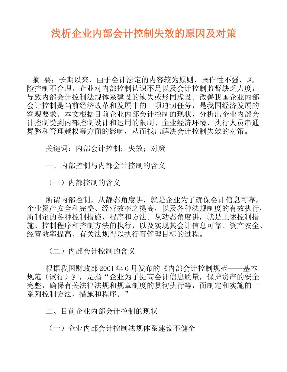 浅析企业内部会计控制失效的原因及对策_第1页