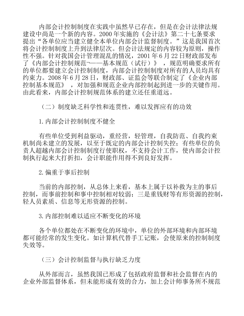 浅析企业内部会计控制失效的原因及对策_第2页