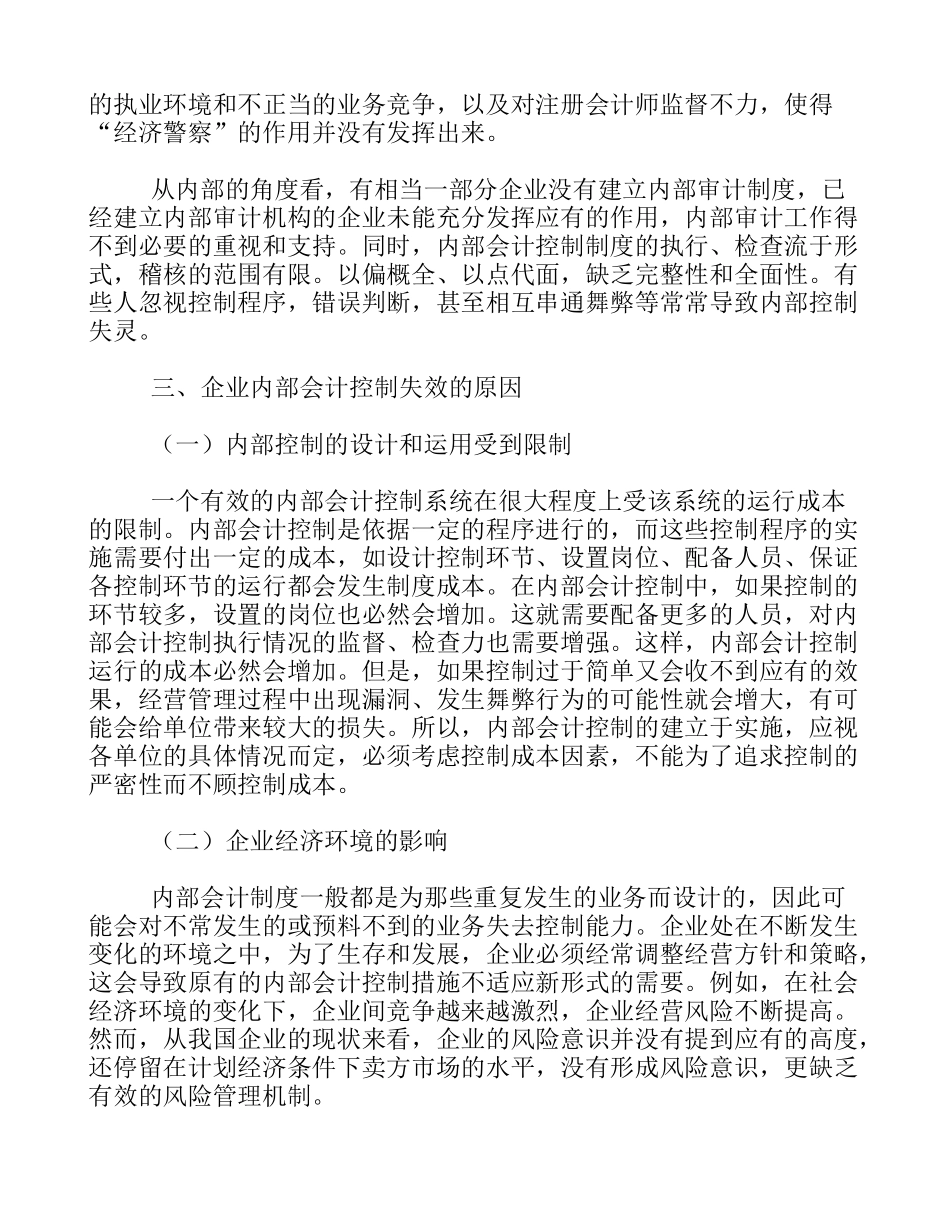 浅析企业内部会计控制失效的原因及对策_第3页