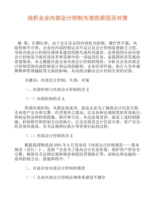 浅析企业内部会计控制失效的原因及对策