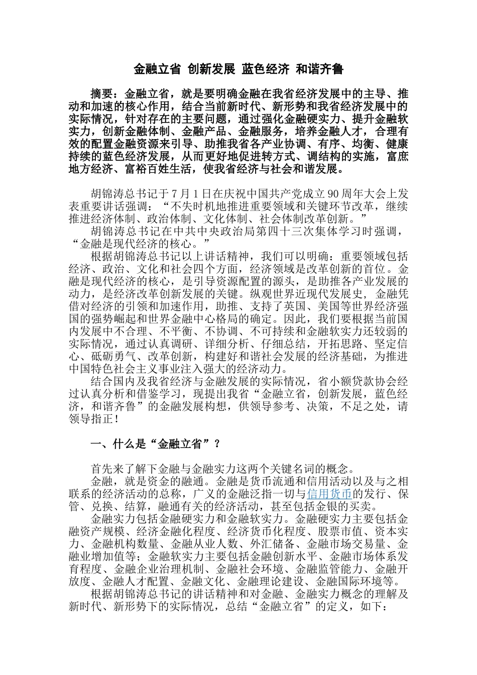 金融立省 创新发展 蓝色经济 和谐齐鲁_第1页
