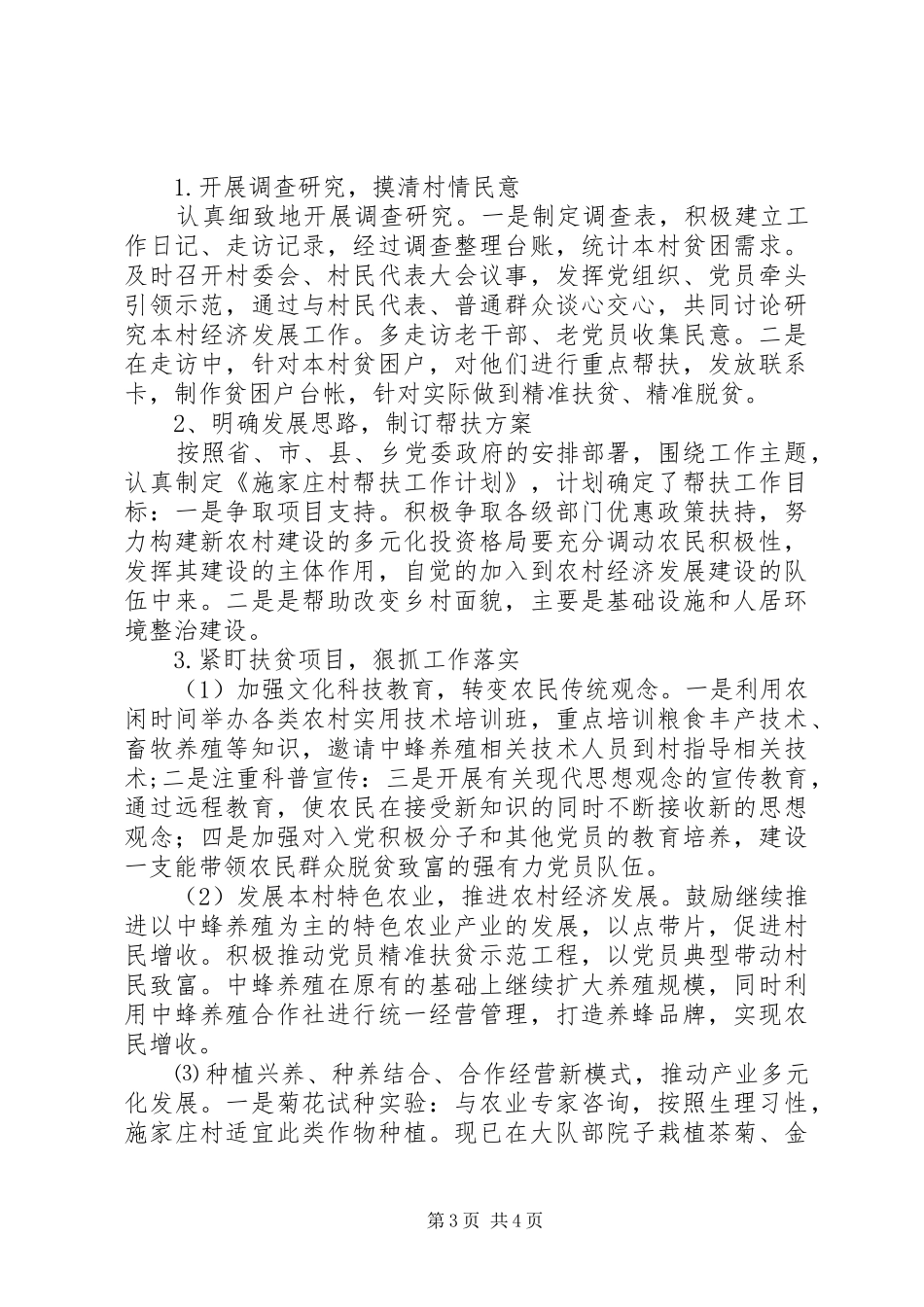村第一书记关于某村的调研报告_第3页
