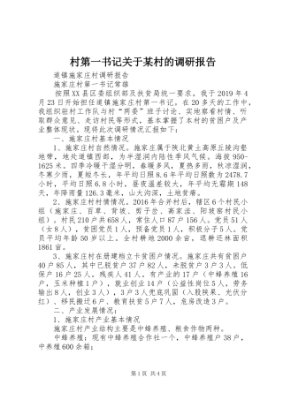 村第一书记关于某村的调研报告