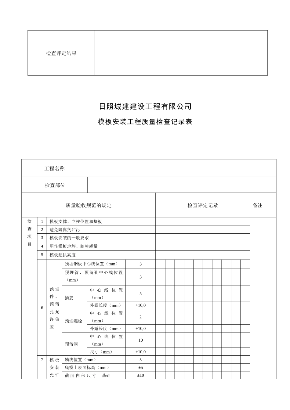 建设工程公司质量检查记录表_第2页