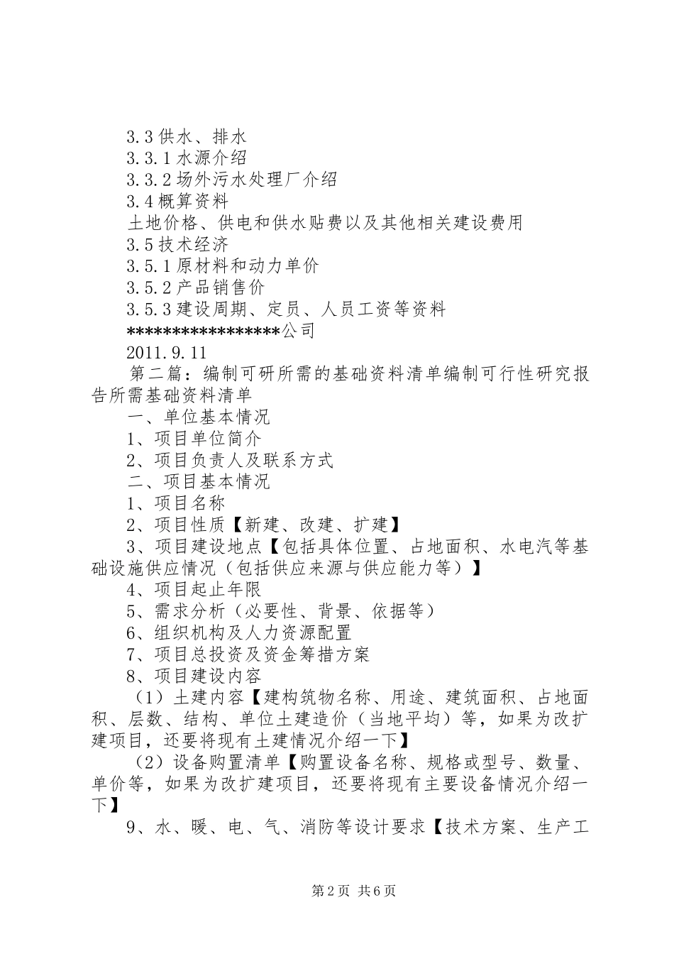 编制可研报告所需基础资料_第2页