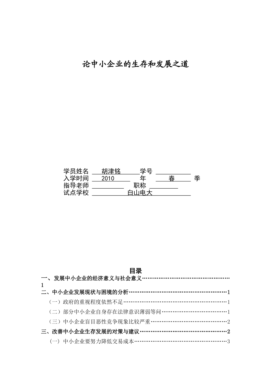 论中小企业的生存和发展之道_第1页