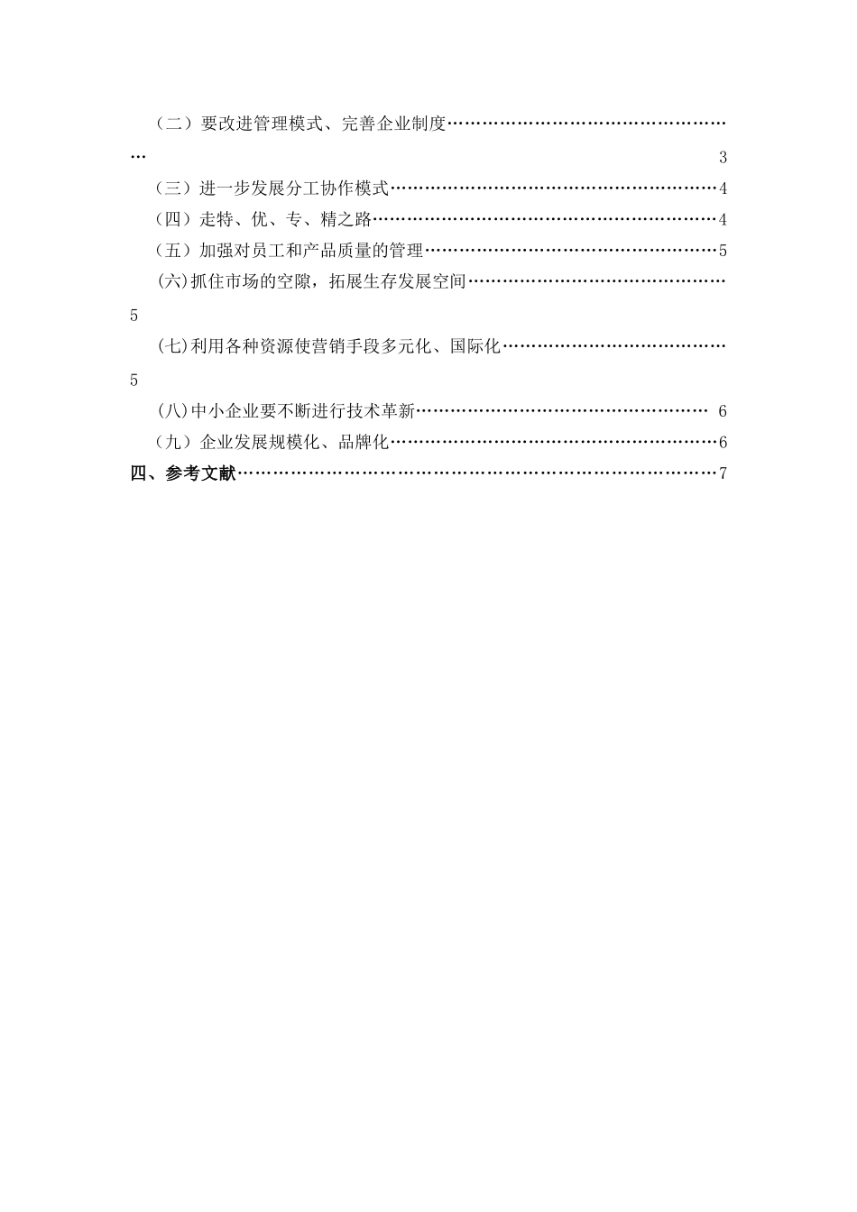 论中小企业的生存和发展之道_第2页