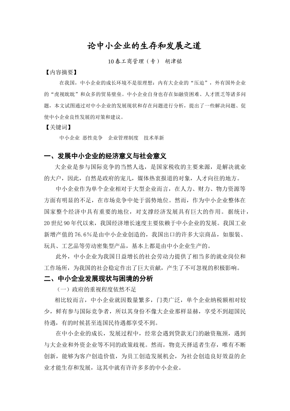 论中小企业的生存和发展之道_第3页