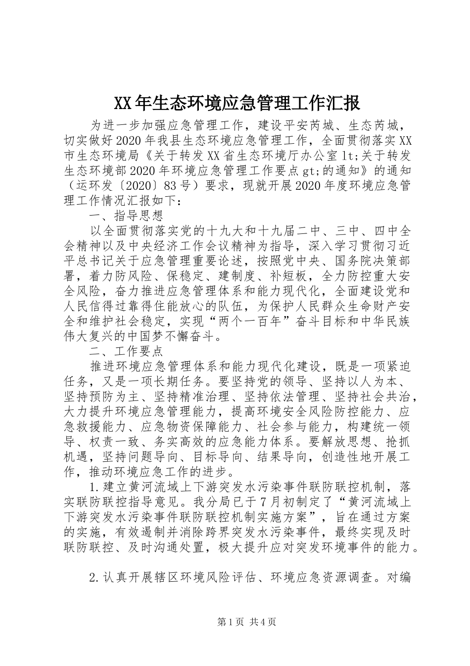 XX年生态环境应急管理工作汇报_第1页