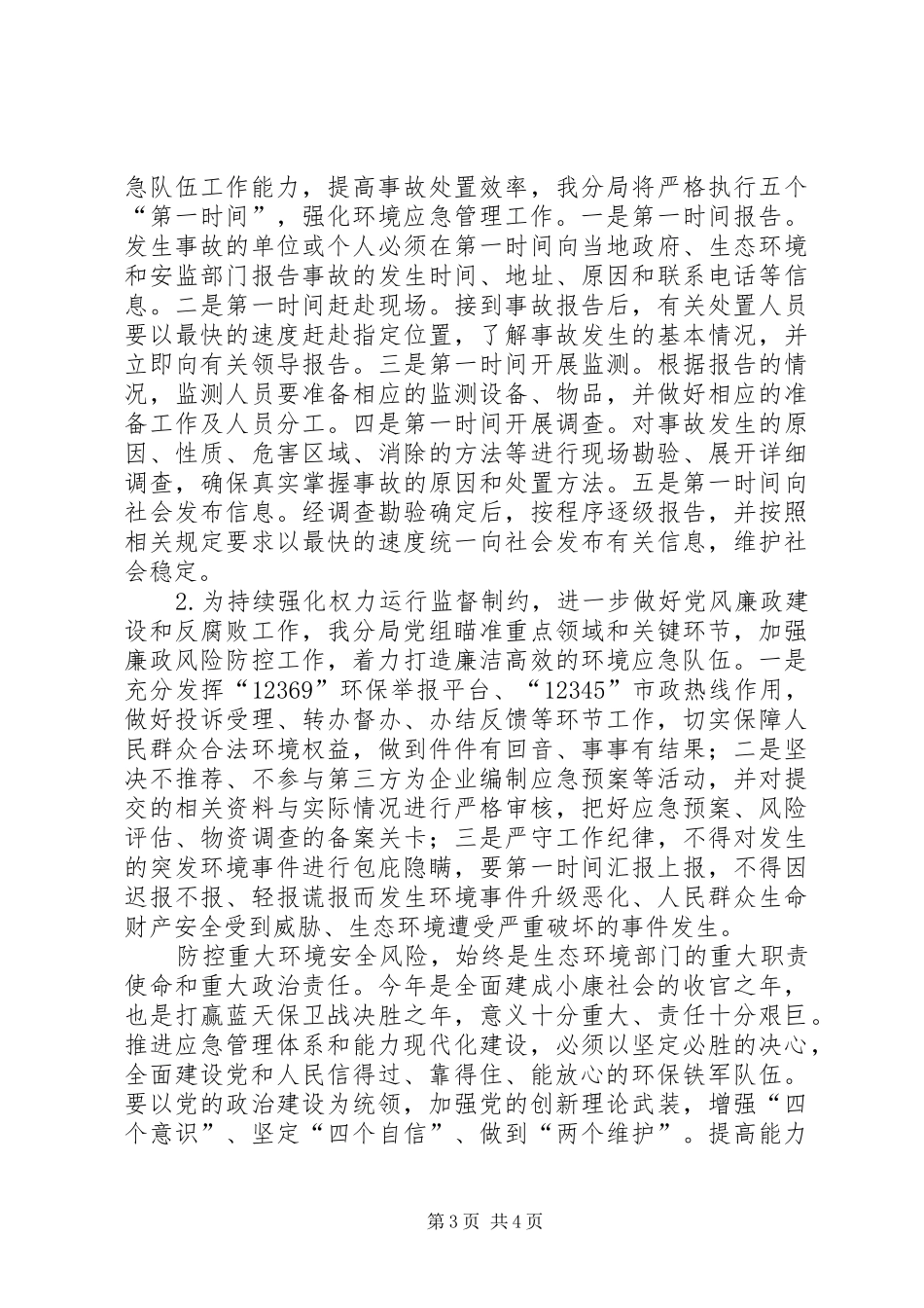 XX年生态环境应急管理工作汇报_第3页