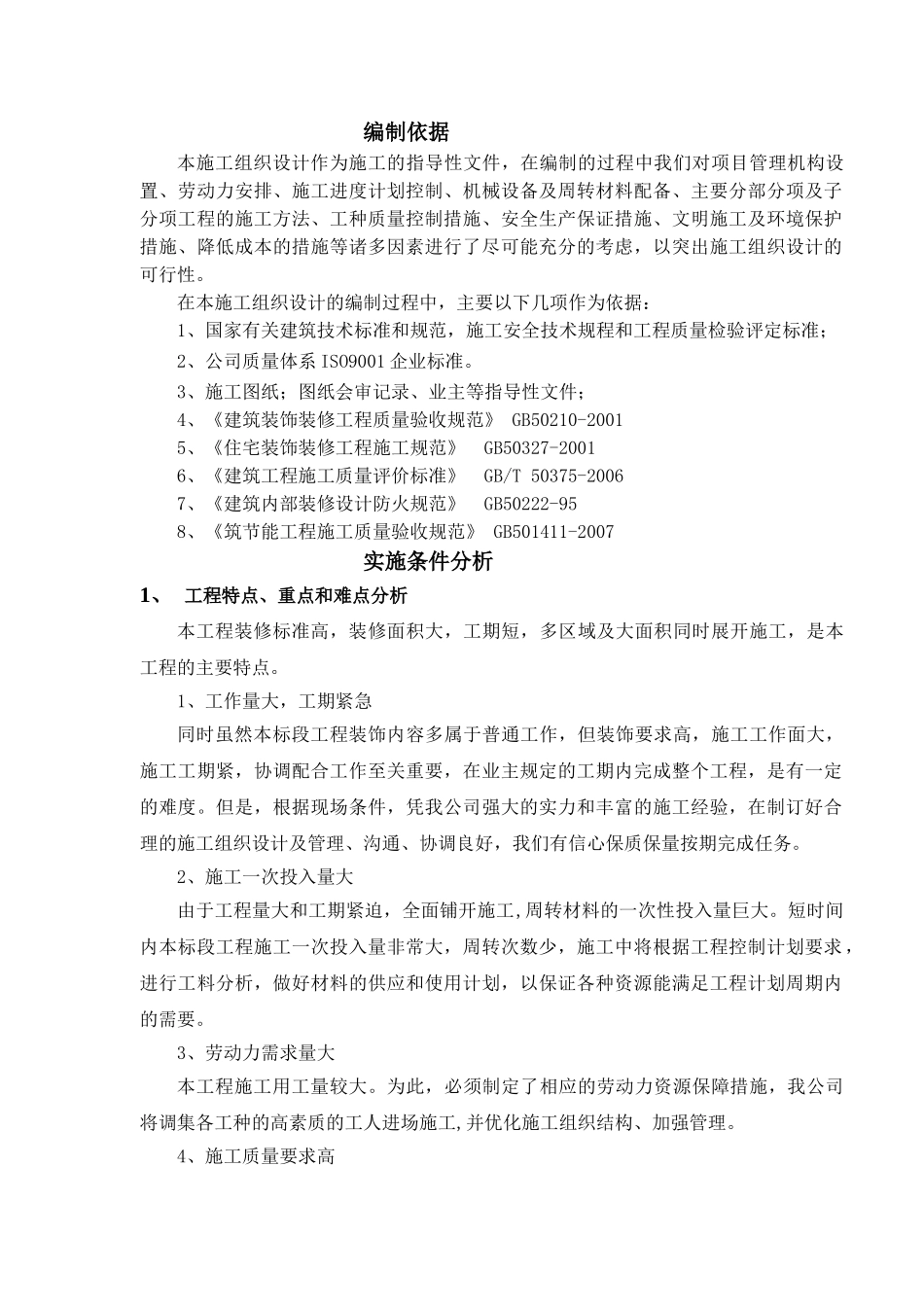 建筑装饰装修施工组织设计方案_第1页