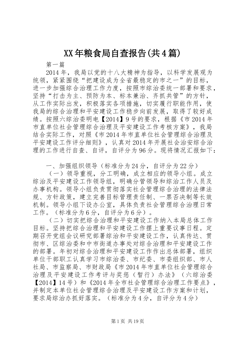 XX年粮食局自查报告(共4篇)_第1页