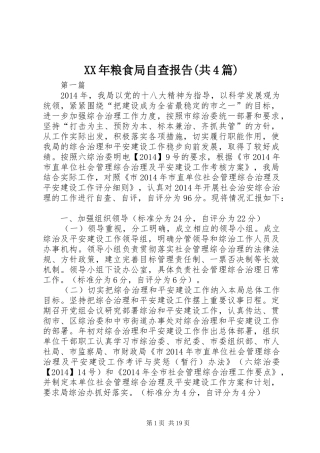 XX年粮食局自查报告(共4篇)